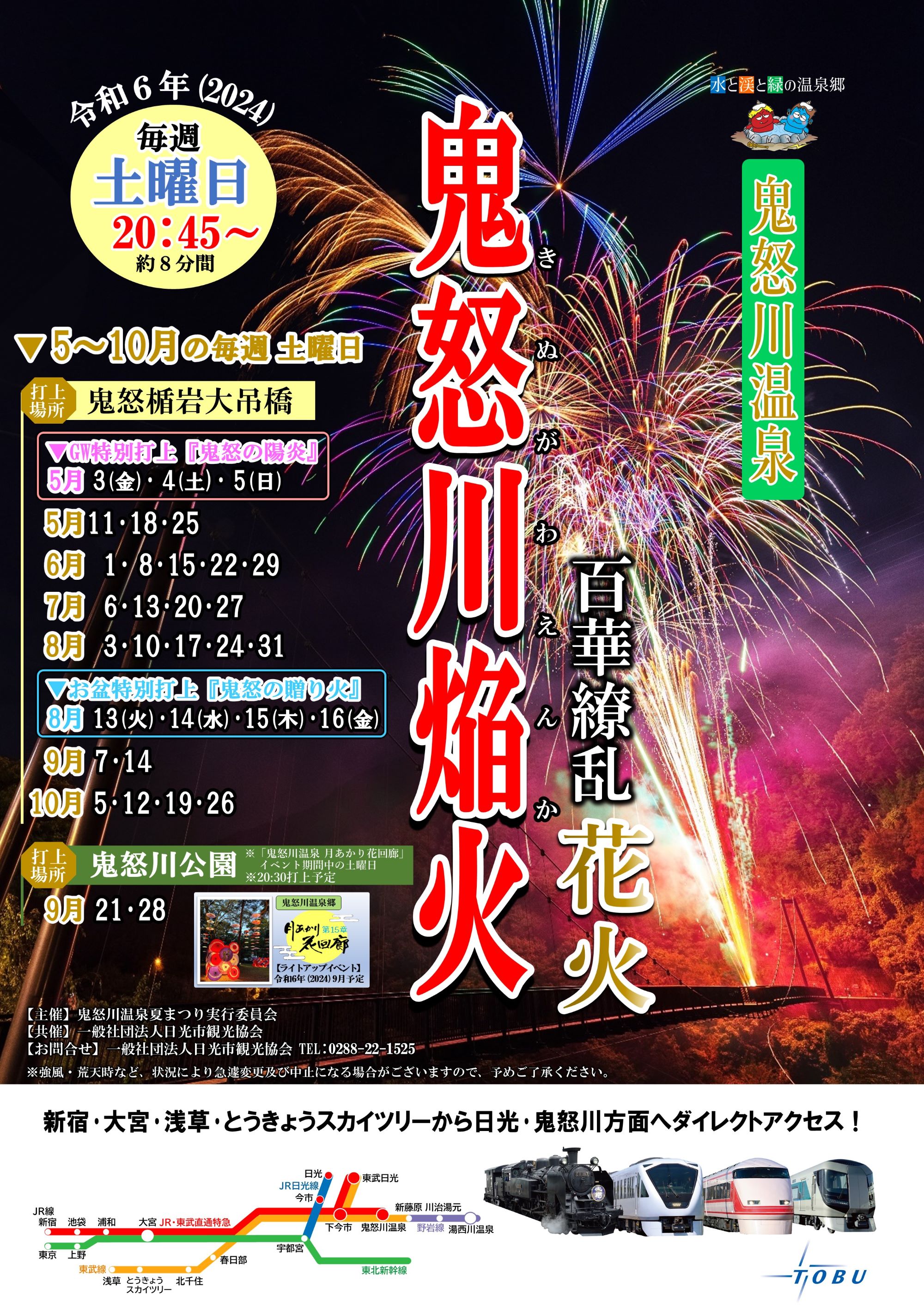 鬼怒川温泉】百華繚乱花火～鬼怒川焔火～開催予定のお知らせ｜新着情報