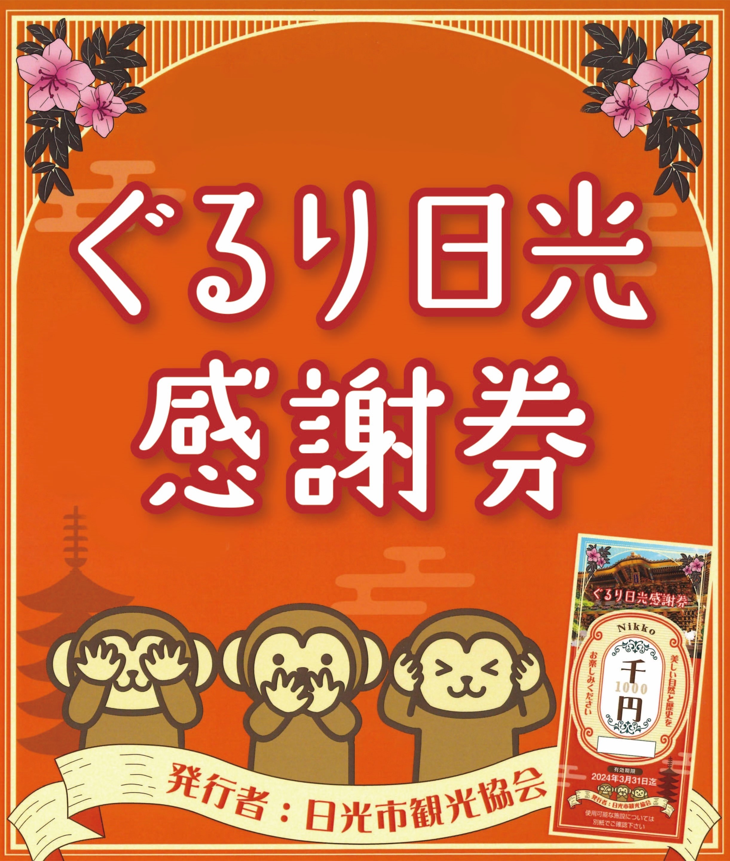 ふるさと納税】ぐるり日光感謝券｜グルメ・お土産 ｜【公式】日光市の 