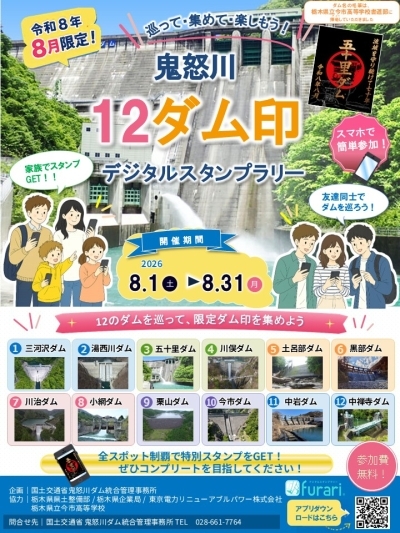 ★鬼怒川１２ダム印デジタルスタンプラリー