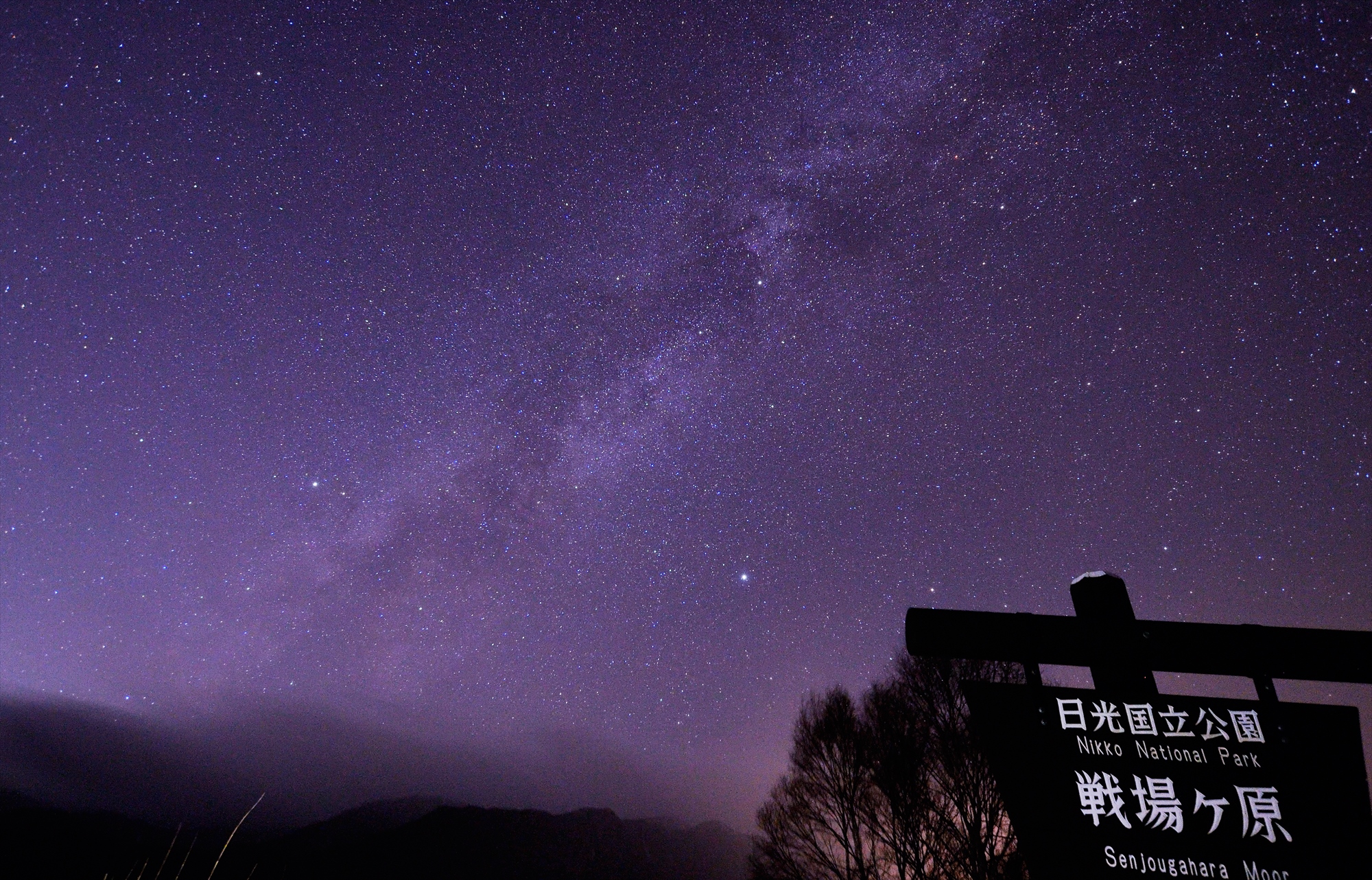 戦場ヶ原（星）