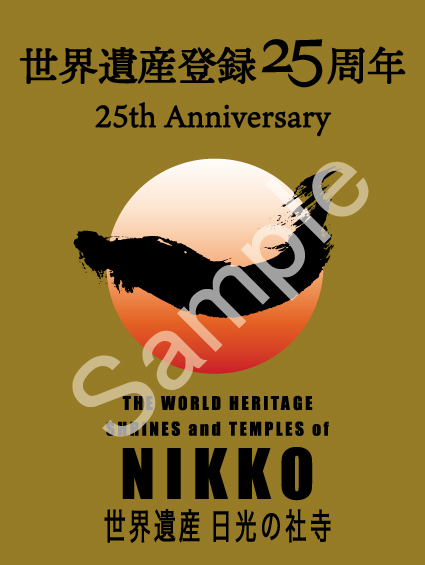 限定御朱印 日光山輪王寺 世界遺産 登録25周年大護摩堂切絵御朱印 